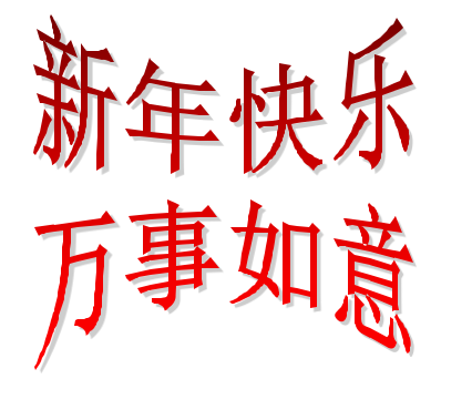 新年祝福 新年祝福